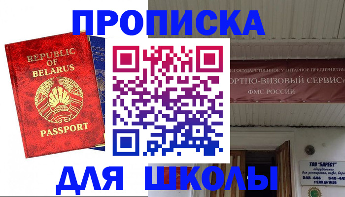 временная регистрация для школы в Одинцово